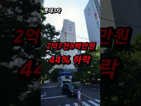 재건축 소식에도 인기 없다. 인구 다 떠나 폭망했다는 부산 아파트 매매 급매 하락