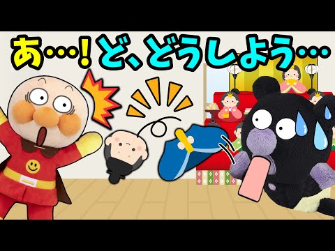 おひなさまの首がおれちゃったぁぁぁ！！全7話🐤アンパンマンとひな祭りやマナーを楽しく学ぼう！！