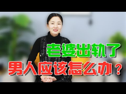 老婆出轨了，绿帽男应该怎么办？过来人这样说