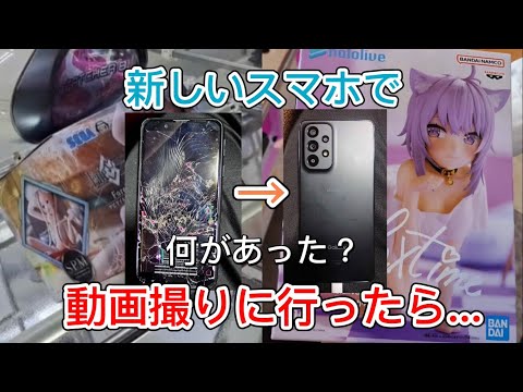 新しいスマホで動画撮りにゲーセン行ったら、めっちゃ散財したwwwwwww