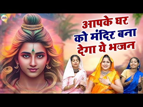 उसके घर कभी दुख नहीं आते जहां ये भजन चलते है   भोले बाबा भजन   Shiv Bhajan   Shiv Bhakti Geet 202