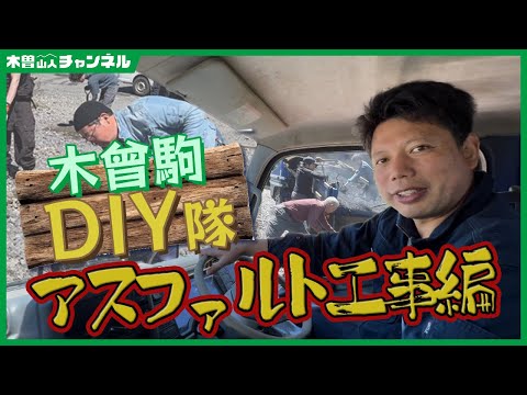 木曽駒DIY隊！【アスファルト工事編】