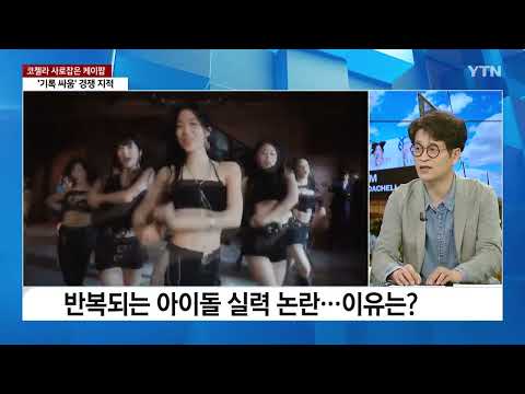 케이팝 글로벌 무대에서  '가창력' 논란    정말 그런가?