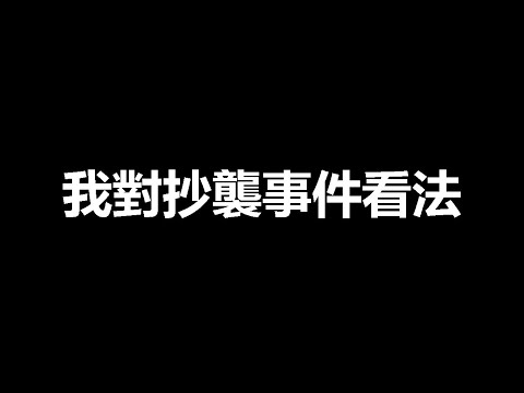 【我對於尼克星抄襲事件感想 】你各位啊 戰爭該結束了｜跟我來練拳