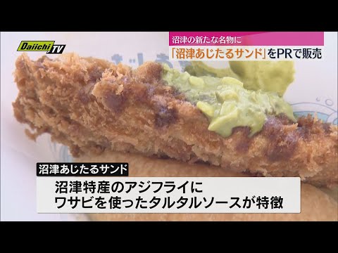 「Sea級グルメ全国大会」で優秀賞「沼津あじたるサンド」をPR販売（静岡・沼津市）