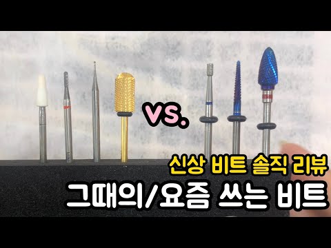 SUB) NEW vs. OLD Nail Drill Bit Review