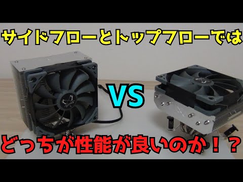 【自作PC】【CPUクーラー】サイドフローとトップフローではどちらが冷えるのか！？【ジャンクPC】