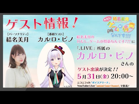 結名美月の わたし、ゲームが得意なんです！！！【ゲスト：カルロ・ピノさん】（第92回放送）