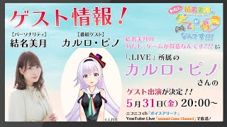 結名美月の わたし、ゲームが得意なんです！！！【ゲスト：カルロ・ピノさん】（第92回放送）