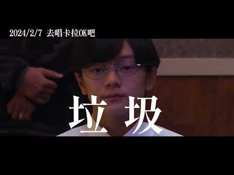 2024/2/7【去唱卡拉OK吧！】中文30秒預告