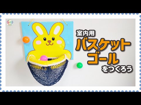 No.138「室内用バスケットゴールの作り方」【保育士の手作りおもちゃ】