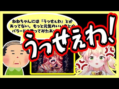 歌ってみたの反応に対し文句をぶちまける怒りのねねち【ホロライブ切り抜き/桃鈴ねね】