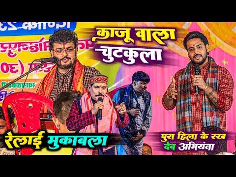 अजीत हलचल के काजू वाला चुटकुला से Abhiyanta हिल गये - रेलाई दुगोला मुकाबला | Ajit Halchal Abhiyanta