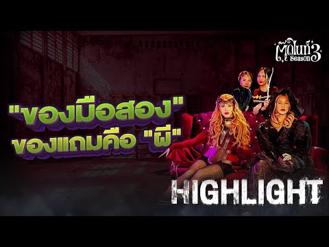 "ของมือสอง" ถูกและดี แต่แถมผีมาด้วย... [Highlight 1] | EP.7 | #Toodnight #สาบานว่ารายการผี