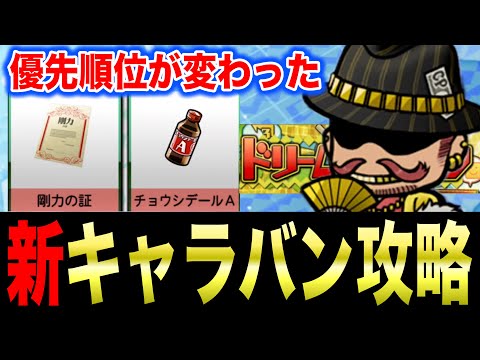 〇〇優先にすれば報酬量多くなる！？新仕様キャラバン解説！DL福袋は無課金引くべきか【プロスピA】【フォルテ】#788