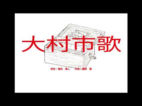 大村市歌（長崎県）～オルゴール～