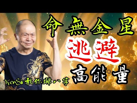 🎱📚💰EX139｜八字無金｜命有三損｜逃避｜高能量｜為生命創造價值｜#KenSir #教你睇八字 #astrology #八字 #盤古靈數 #玄學 #蛇年2025十二生肖  #留言 👇👇👇