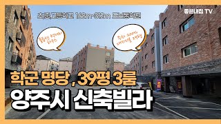 [매물NO.271] 학군 명당, 풀옵션 39평형 3룸 !! 양주시 신축빌라 소개합니다.