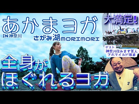 【神奈川編】大満足！さがみ湖MORI MORIで全身がほぐれるヨガ【あかまヨガ】#ヨガ