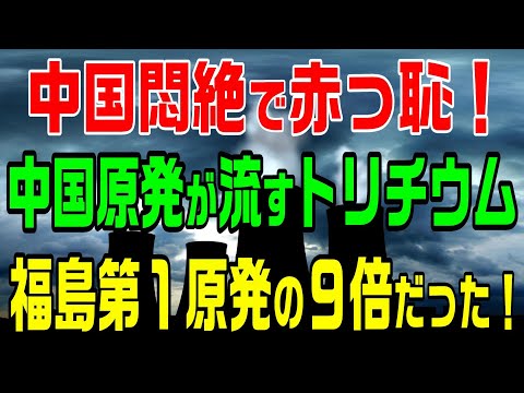 中国赤っ恥！中国原発が流すトリチウム量　福島第１原発のナント９倍だった！