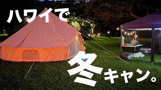 【ハワイ生活】年始キャンプ！5歳と3歳と一緒にファミリーキャンプに行ってきた！