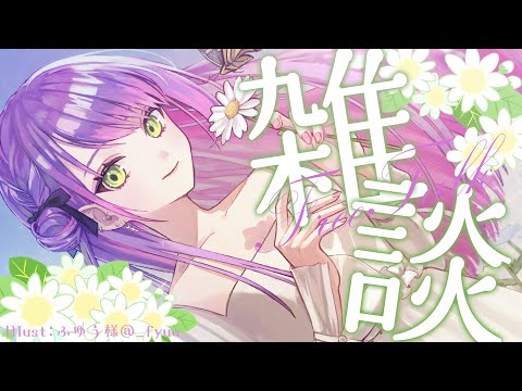 【雑談/FreeTalk】怒涛の日々だったからみんなとゆっくりおはなし～～【常闇トワ/ホロライブ】