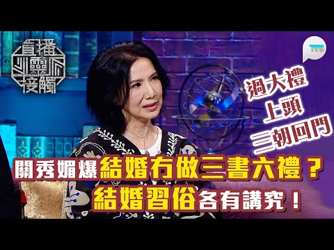 直播靈接觸2｜關秀媚自爆結婚冇做三書六禮？原來過大禮/上頭/三朝回門各有講究！｜TVB Plus