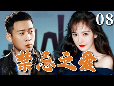 【超好看家庭剧】禁忌之爱 08 | 穷小子#张译 对女神#杨幂 一见钟情，不料却是兄弟未婚妻！