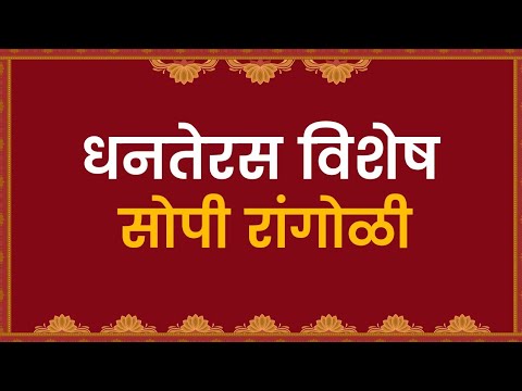 Beautiful Dhanteras Rangoli Design | धनतेरस रंगोली | Laxmi Pujan Rangoli