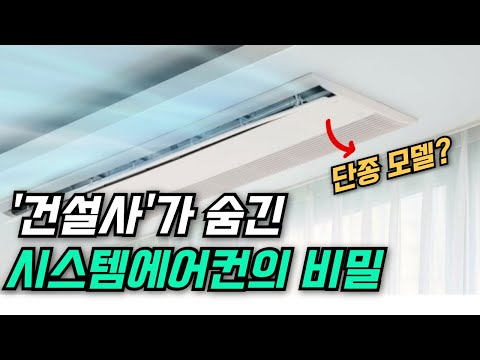 새 아파트 옵션, 건설사가 숨긴 시스템 에어컨의 비밀