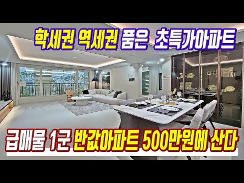 급매물 반값아파트 땡처리 초급매 500만원 있으면 살수있는 경기도 초특가 미분양아파트 급매