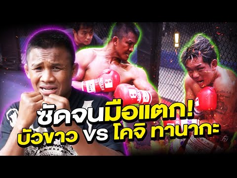 ‘Buakaw VS Koji Tanaka’ in Buakaw’s first-ever international boxing match !!!! (Eng Sub) EP.171