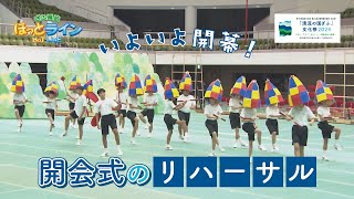 ぎふ県政ほっとライン「『清流の国ぎふ』文化祭2024～いよいよ開幕！開会式のリハーサル～」