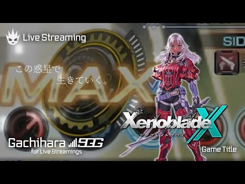 【ゼノブレイドクロス】ゼノブレ好きを自称する男の初見プレイ！【XenobladeX】