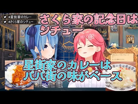 星街家のカレー＆さくら家のシチュー【星街すいせい/さくらみこ/ホロライブ切り抜き 】