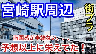 【予想以上に栄えてた！】宮崎県の「宮崎駅」周辺を散策！街の海外リゾート感が半端じゃなかった！！