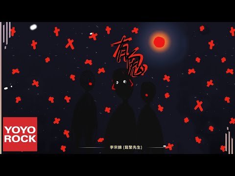 李宗錦 (鬆緊先生)《有鬼》Official Lyric Video