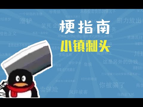 小镇刺头是什么意思【梗指南】