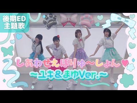 【わんプリ後期ED】しあわせえぼりゅ～しょん♡ ～ユキ＆まゆVer.～【踊ってみた】