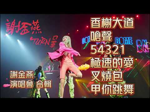 謝金燕 Jeannie Hsieh《香榭大道+嗆聲+54321+極速的愛+叉燒包+甲你跳舞》(TURN口罩 世界巡迴演唱會 Remix)