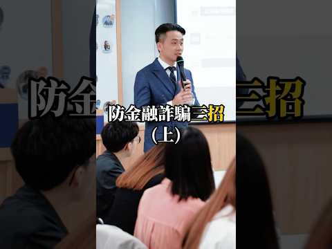 學會3招100%判斷金融詐騙！#財商暖男57 #金融詐騙 #投資 #韭菜終結者