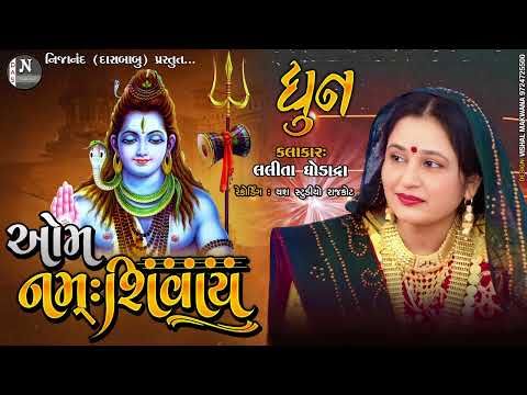 ઓમ નમઃ શિવાય || ધૂન || લલિતા ઘોડાદરા || @nijanand3565