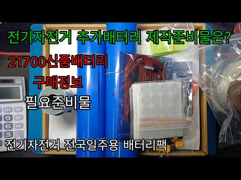 전기자전거 추가 배터리팩 만들기 준비물 42v40ah배터리팩