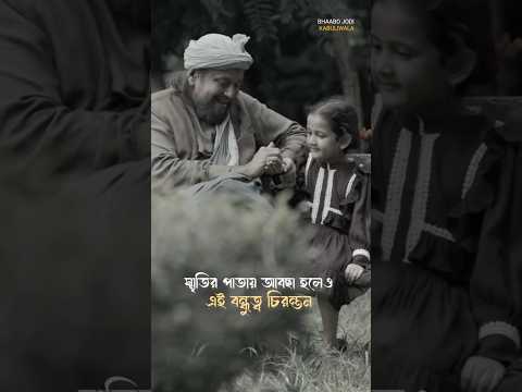 যে বন্ধুত্ব রয়েছে সবার মনে #kabuliwala #mithunchakraborty #bengalishorts #anniversary #bengalimovie