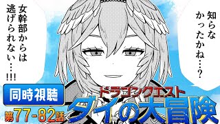 【 同時視聴/Watchalong 】『ドラゴンクエスト ダイの大冒険(2020)』第77～82話【鷹嶺ルイ/ホロライブ】