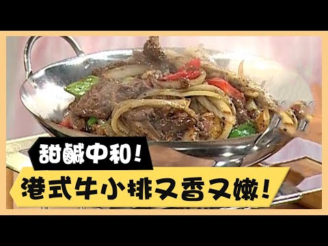 甜鹹中和！港式牛小排又香又嫩！《食全食美廚房好MAN》EP26 李李仁｜料理｜食譜｜DIY