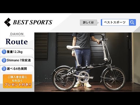 ベストスポーツ【DAHON Route 折りたたみ動画】2019年モデル