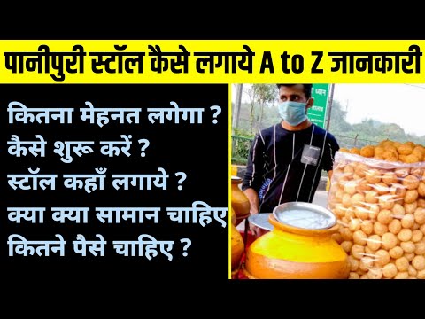 पानीपुरी बेंच के 20 हजार महीना कैसे कमायें। Panipuri, golgappa business। how to start panipuri stall