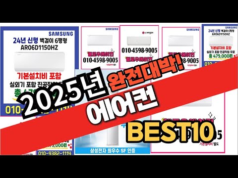 2025년 1월 가성비 에어컨 추천 Best10 중에 고르면 끝!