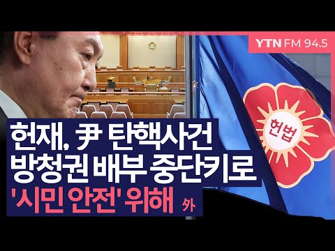 [이슈&피플] 헌재, 尹 탄핵사건 방청권 배부 중단키로 '시민 안전' 위해 外_250110